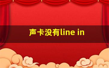 声卡没有line in